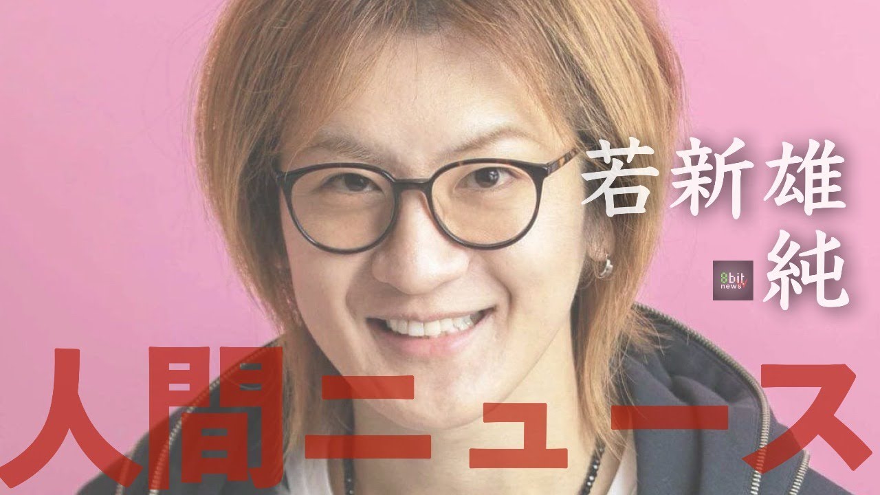若新雄純の「人間ニュース」presented by #8bitNews​​ #5