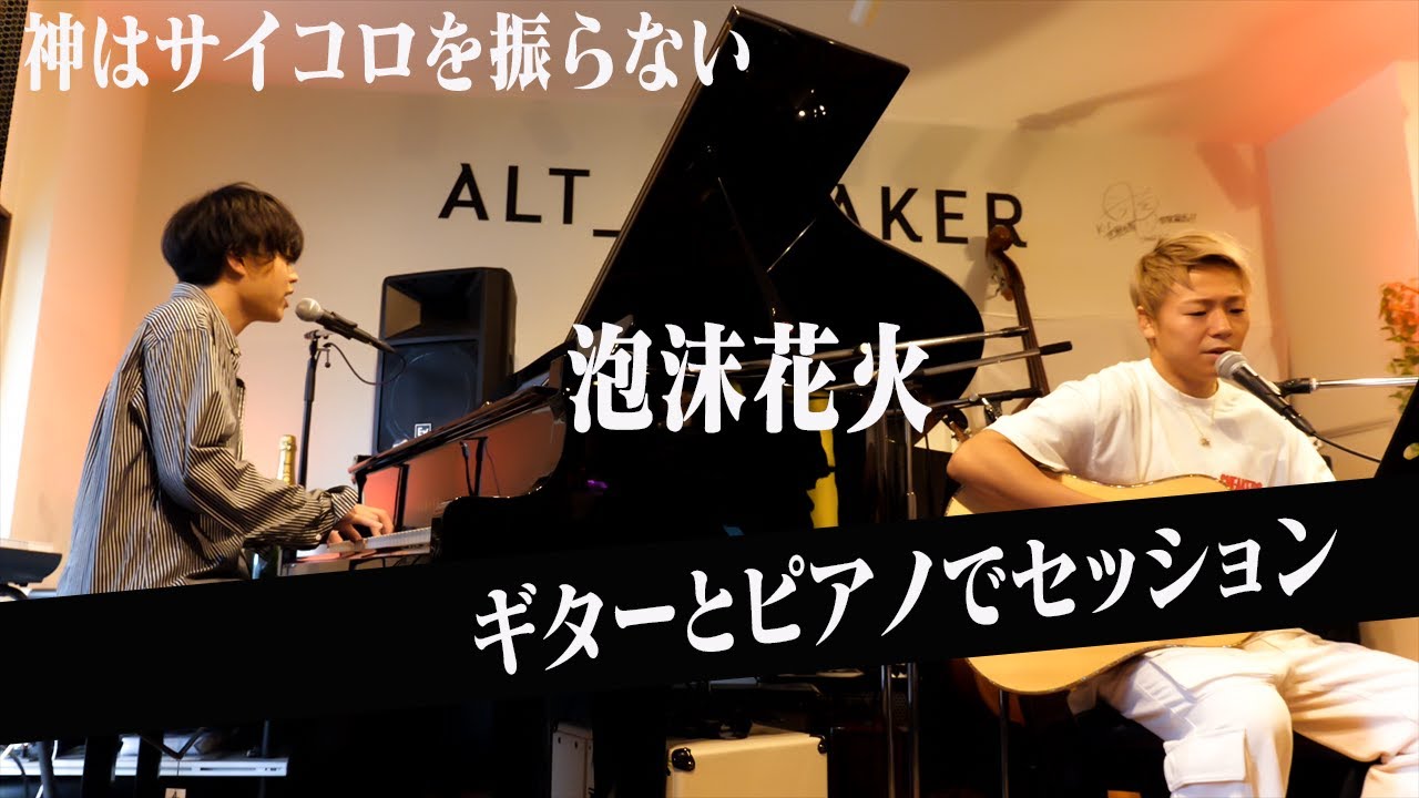 ”神はサイコロを振らない”の柳田さんと「泡沫花火」を歌いました。