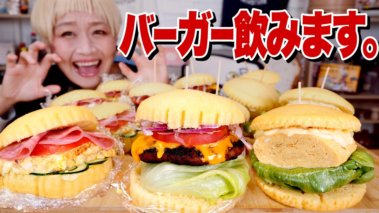 【大食い】「飲めるバーガー」爆誕。16個の超フワッフワ蒸しパンで作る簡単バーガー5種類！【⚠トテモ高カロリー】【ロシアン佐藤】【RussianSato】