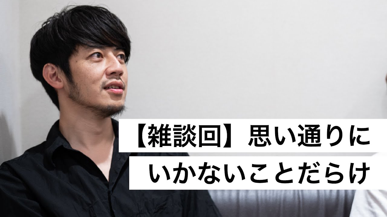 【雑談回】思い通りにいかないことだらけ-西野亮廣