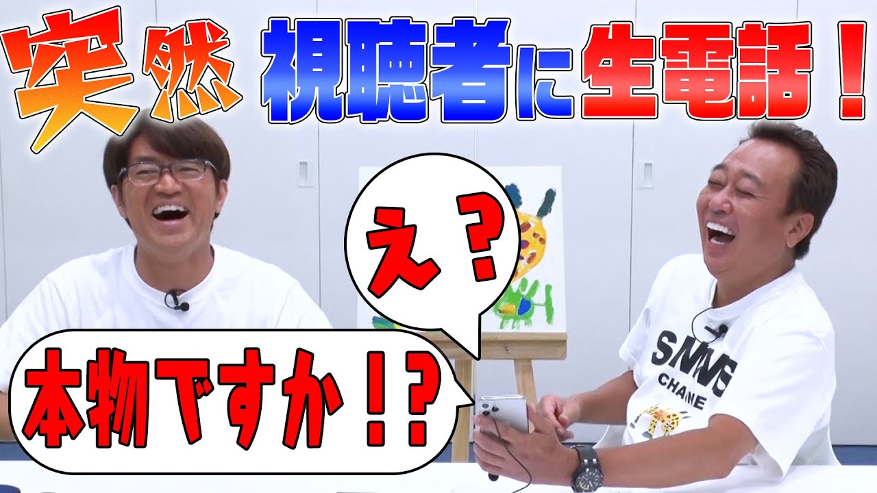 【さまぁ〜ずが生電話】視聴者プレゼントでいきなり電話！「えっ！本物ですか？」