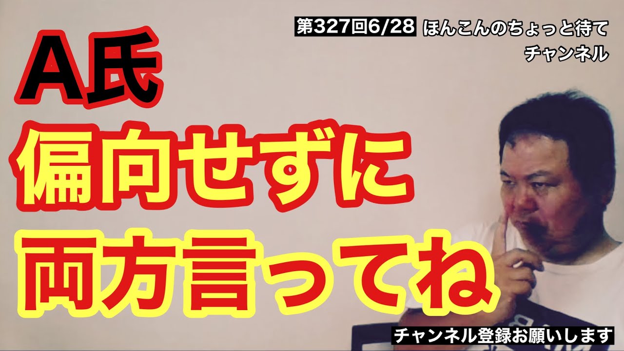 第327回 A氏偏向せずに両方言ってね