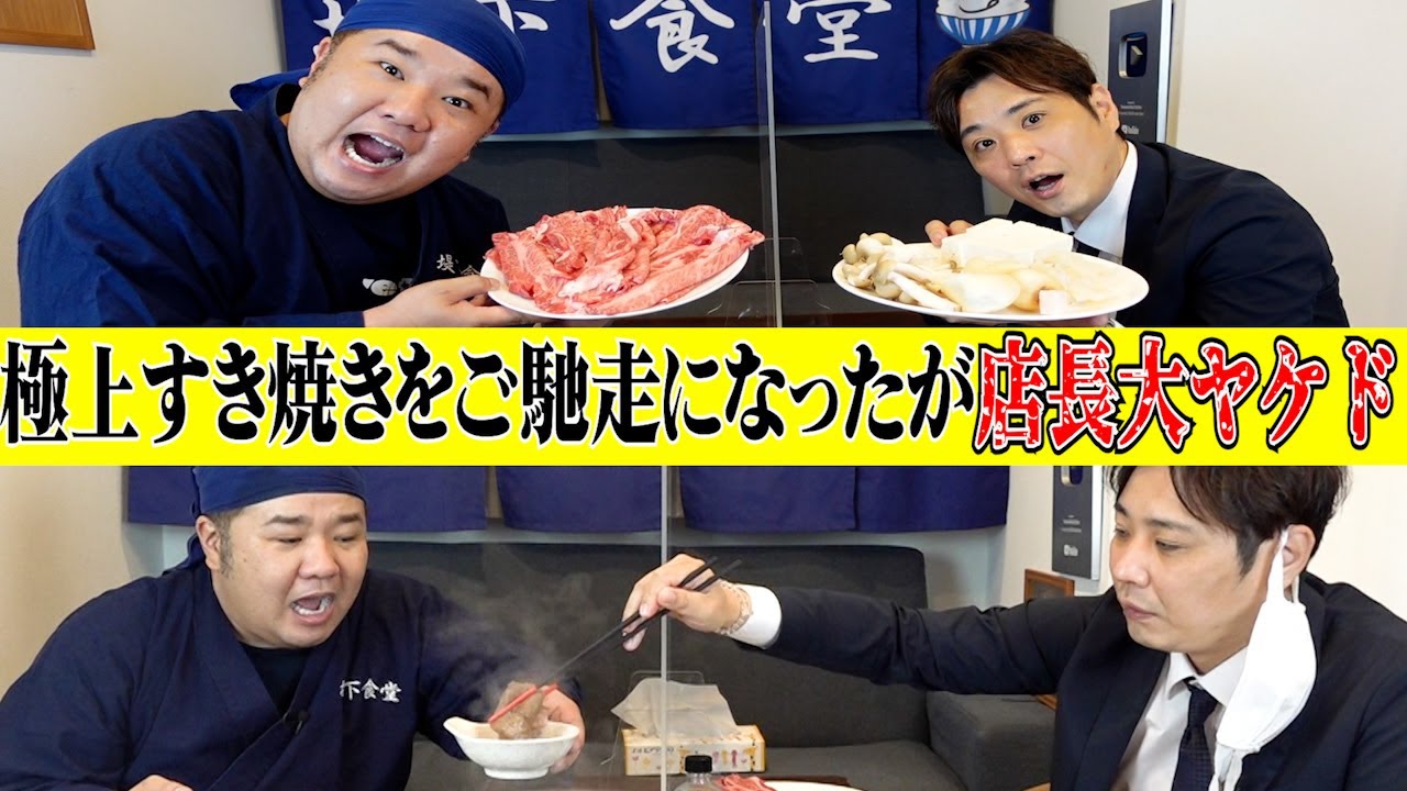 フジワランドさん、いや藤原さんは許さない！極上のすき焼きをご馳走になったが大ヤケドをさせられました！！