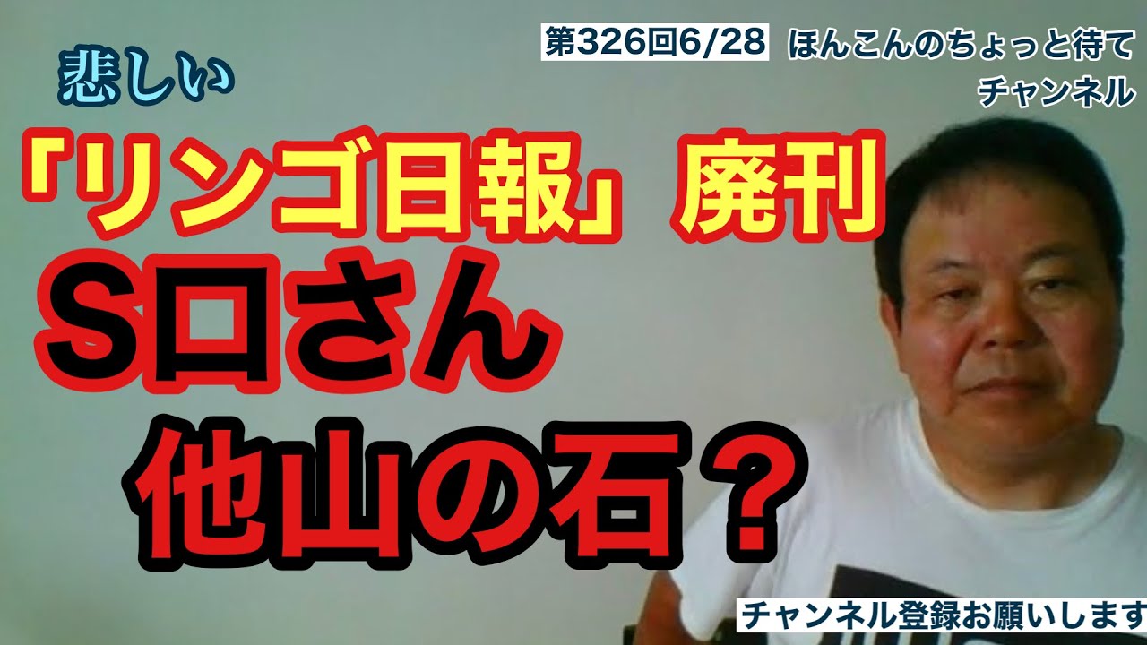 第326回 「リンゴ日報」廃刊 S口さん他山の石？