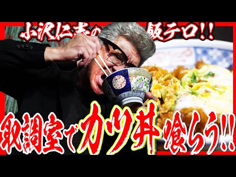 【小沢仁志の飯テロ】誰もが自白する伝説のカツ丼【モッパン】