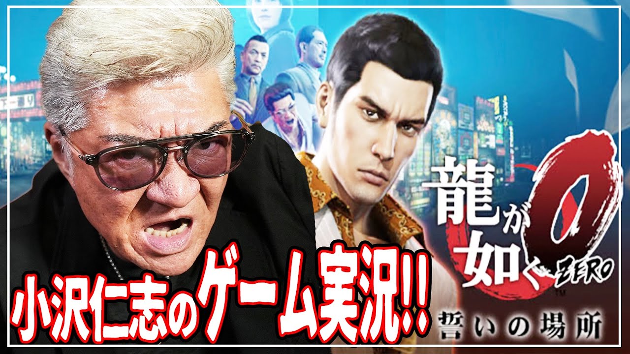 ゲーム初心者・小沢仁志が「龍が如く0」を初プレイ！　#Yakuza0 #Kuze