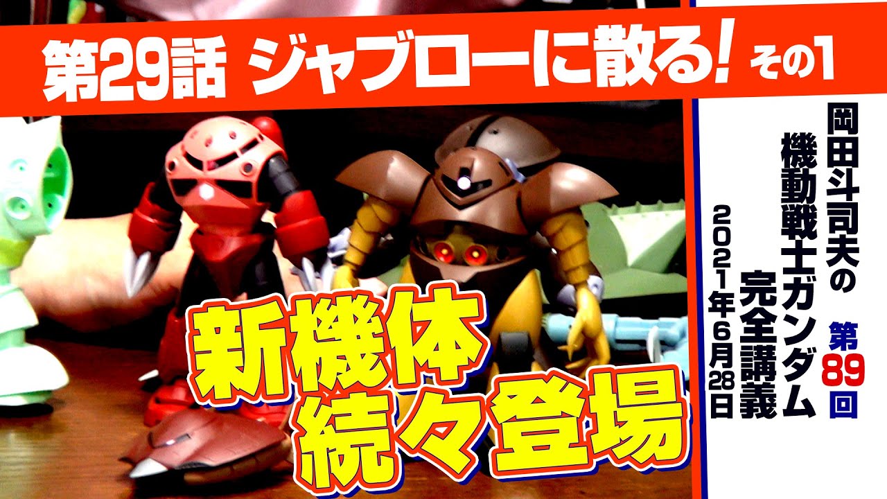 テコ入れで新機体続々！「機動戦士ガンダム」完全講座＃ 89「ジャブローに散る！」その1 岡田斗司夫ゼミ# 399（2021.6.20）/Analyzing Mobile Suit Gundam＃ 89