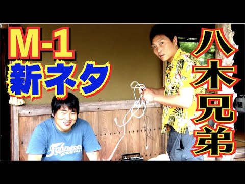 #498【夢の舞台】サバンナ八木が実兄と兄弟２人でM 1の舞台に挑戦!!【芸人男塾】