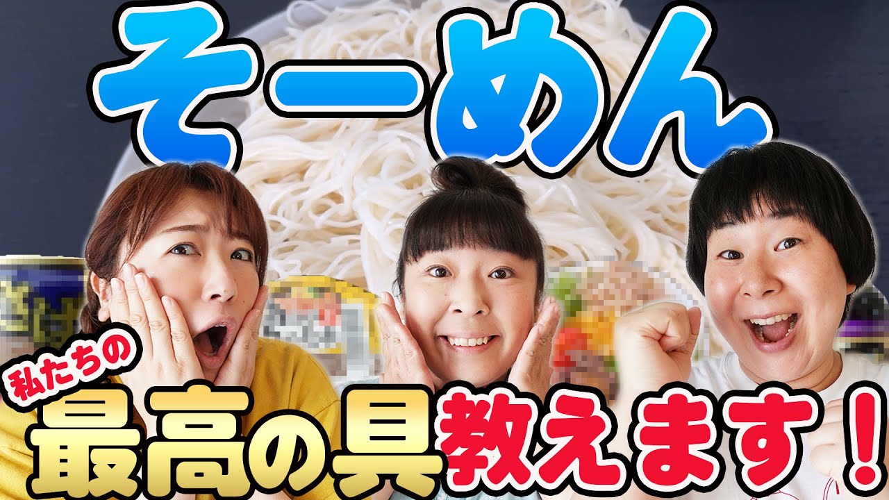 【そうめん】森三中がそうめんのオススメ薬味と&トッピングを紹介！【徹底検証】