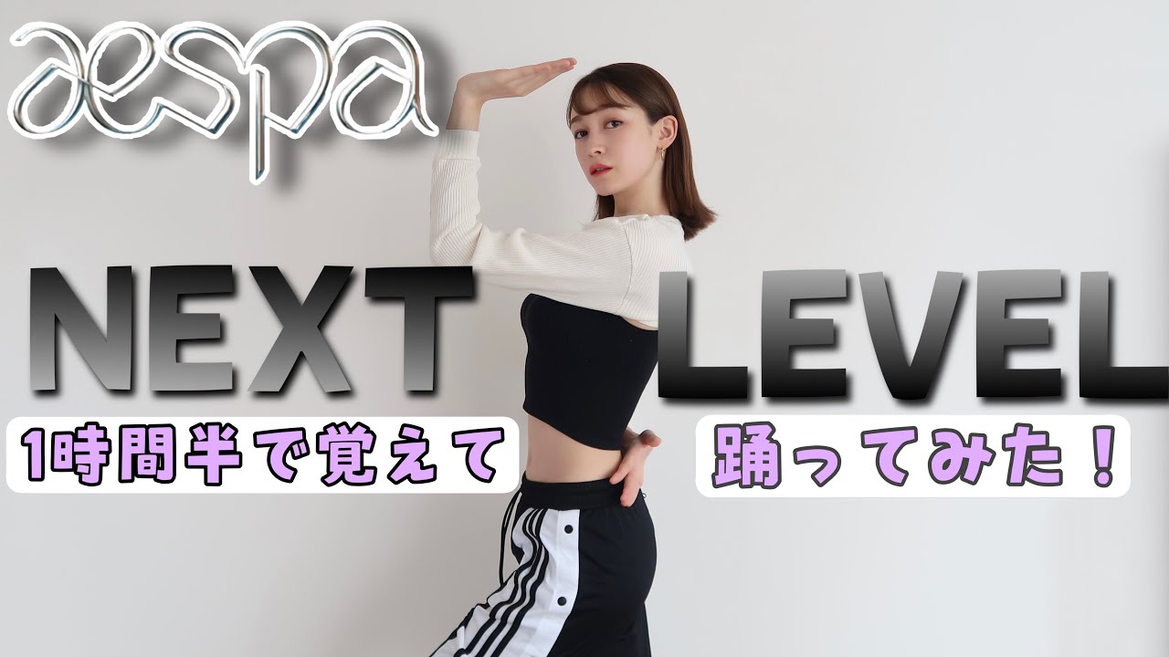 ダンスレッスンに密着！１時間半でaespa “next level”完コピしてみた！