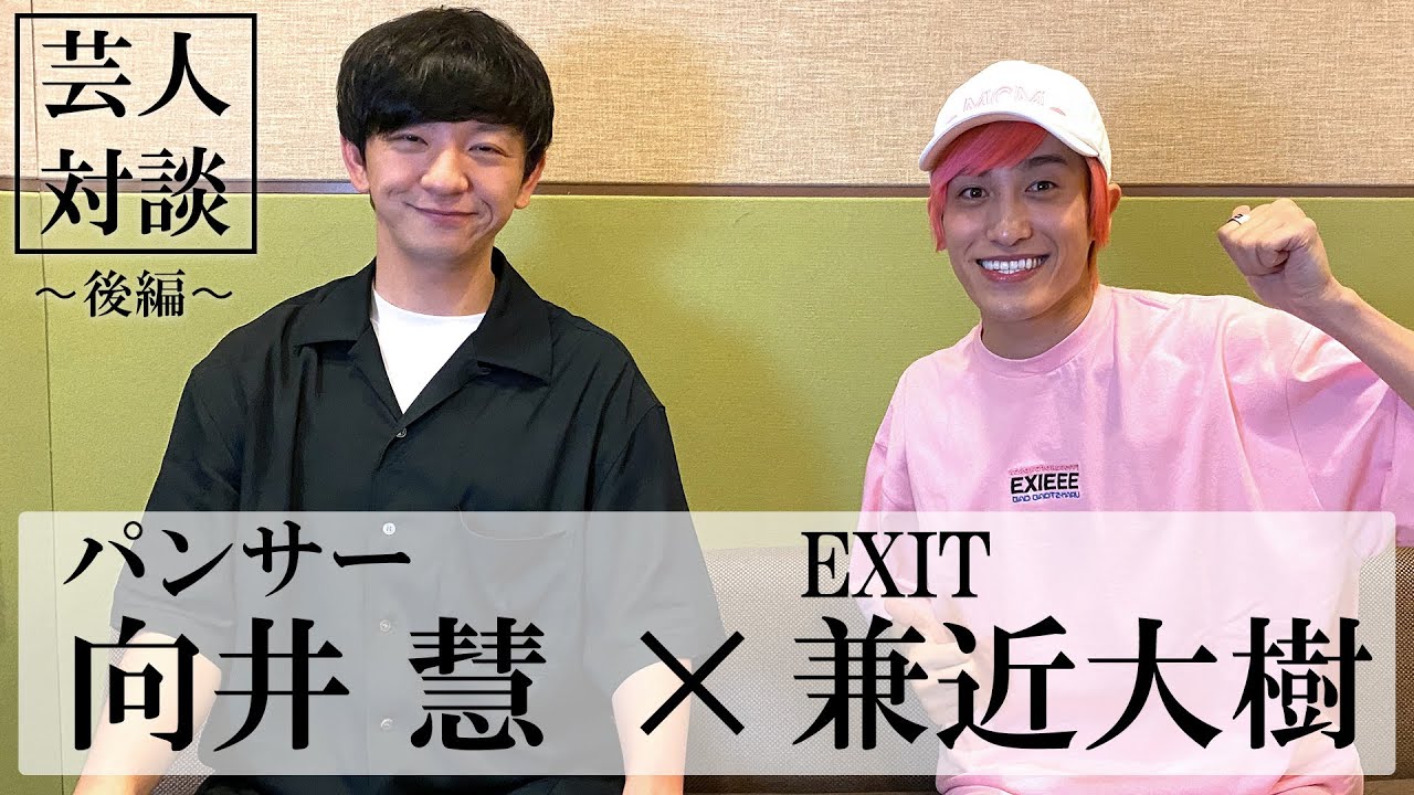 【対談】兼近大樹（EXIT）×向井慧（パンサー）／後編