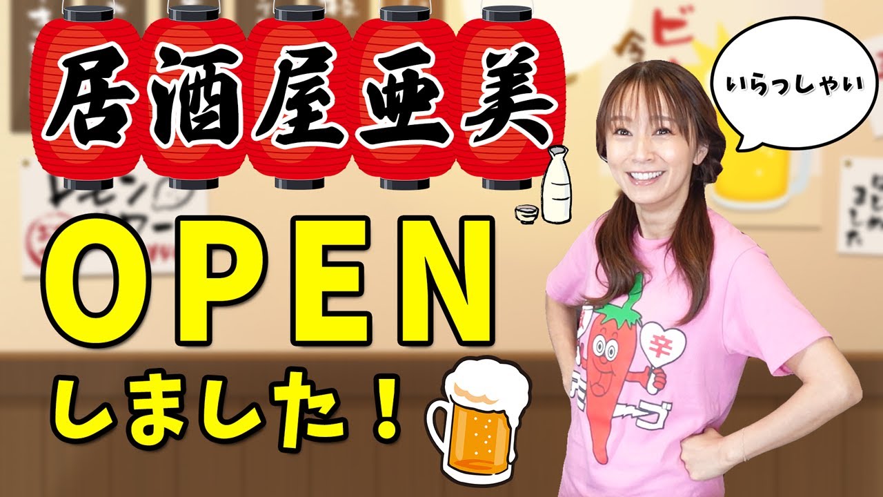 【居酒屋亜美開店】お酒のつまみ作ります！家庭の味ポテサラ！私のママもお店やっているよ！私が今後やってみたいこと、人生相談乗っていこう