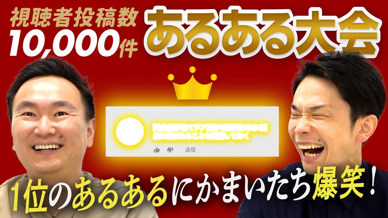 【あるある大会】かまいたちが応募総数10,000件の中から最も素晴らしいあるあるを決定！