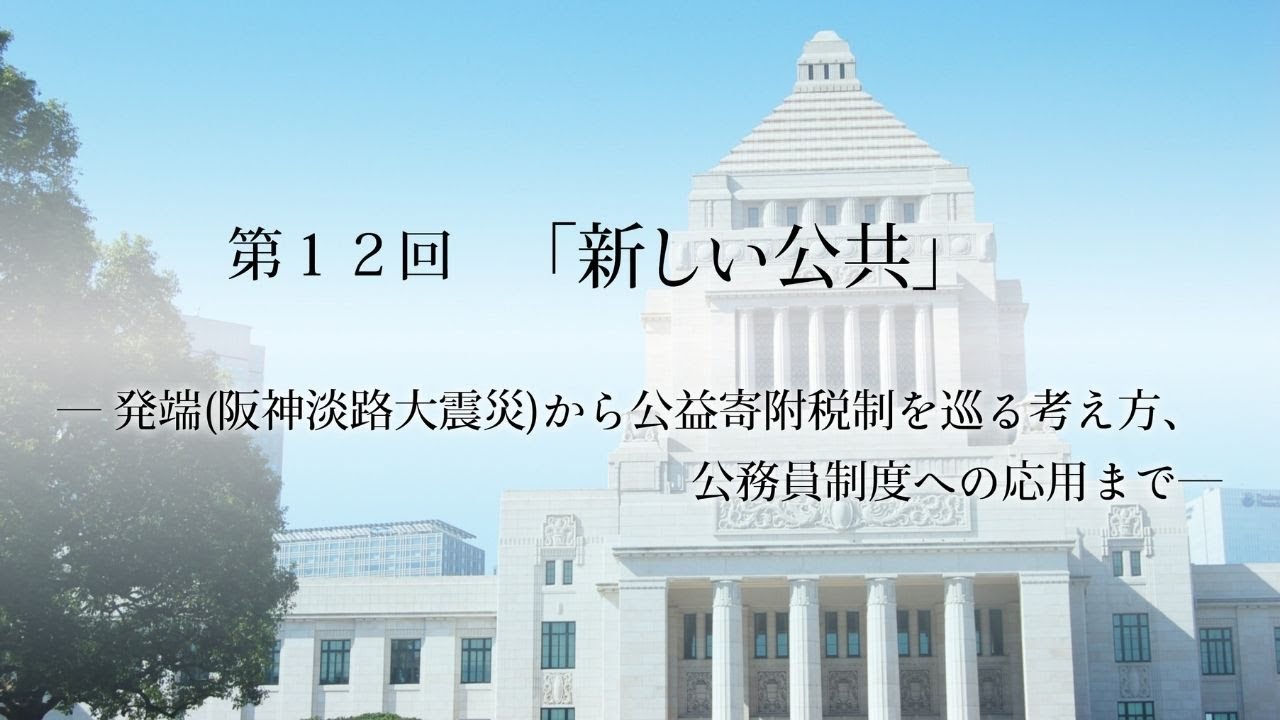 松井孝治インタビュー第12回「新しい公共」発端(阪神淡路大震災)から公益寄附税制を巡る考え方、公務員制度への応用まで #松井孝治 #清水真人