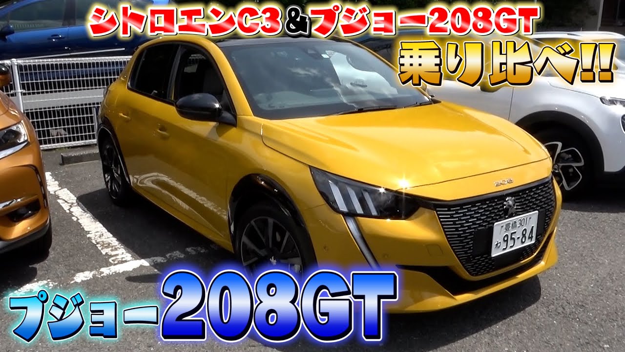 【シトロエンC3&プジョー208GT】乗り比べ！忖度なしの正直レビュー！どっちが良い？