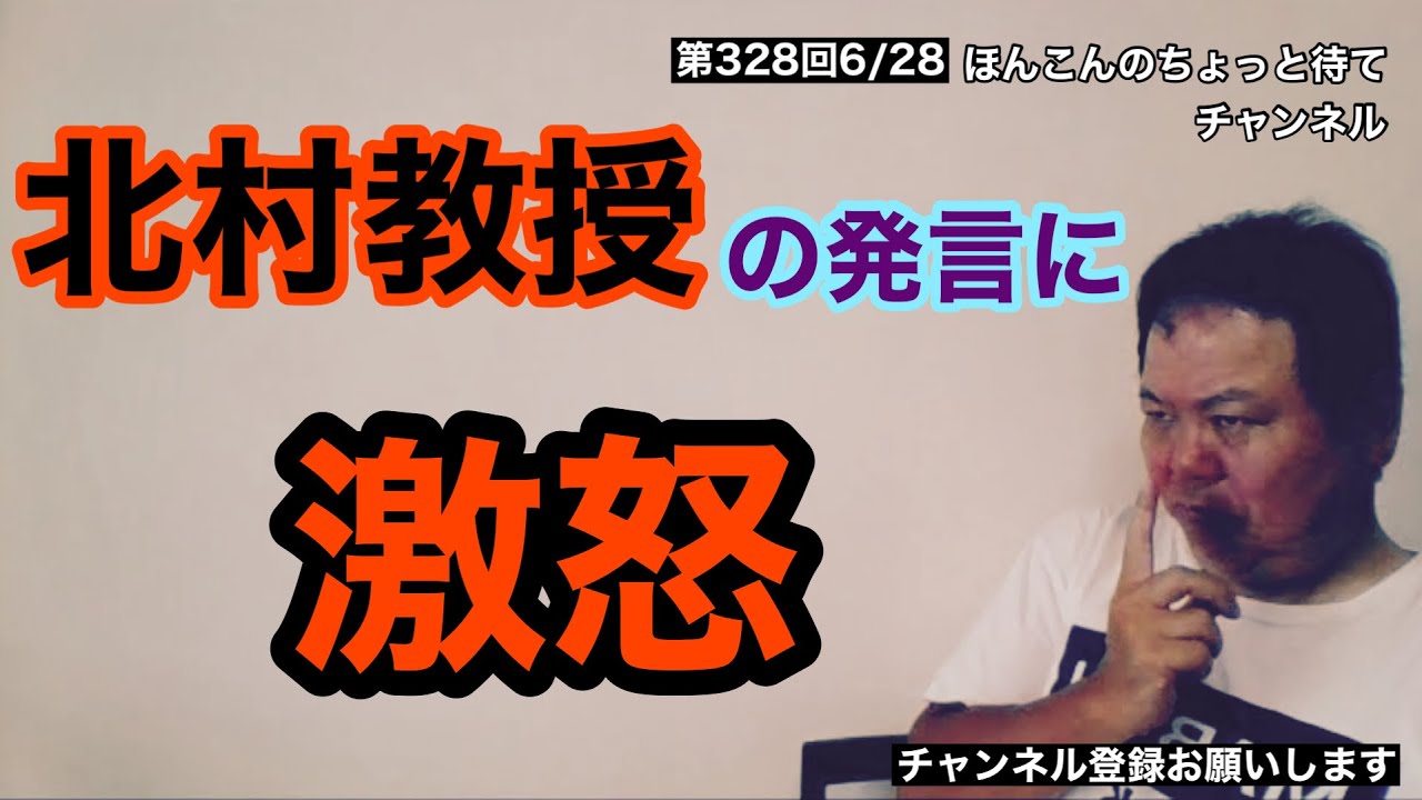 第328回 北村教授の発言に激怒