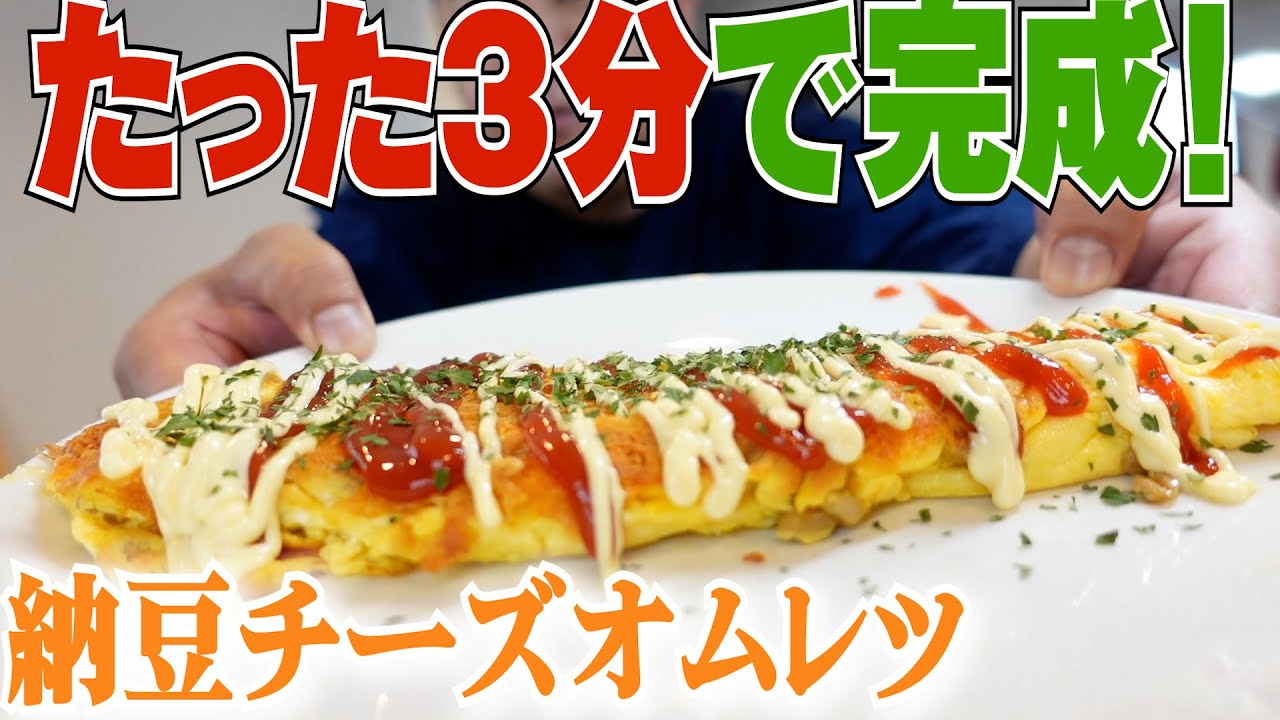 超簡単！3分で作れる！激うま納豆チーズオムレツを作りました！