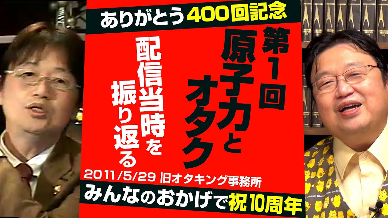 【UG# 1】2011/5/29第1回「原子力とオタク」を400回記念で振り返る / OTAKING Seminar #1