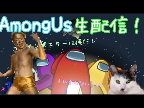 【AmongUs】ヤバいメンバーだぜ！sp!