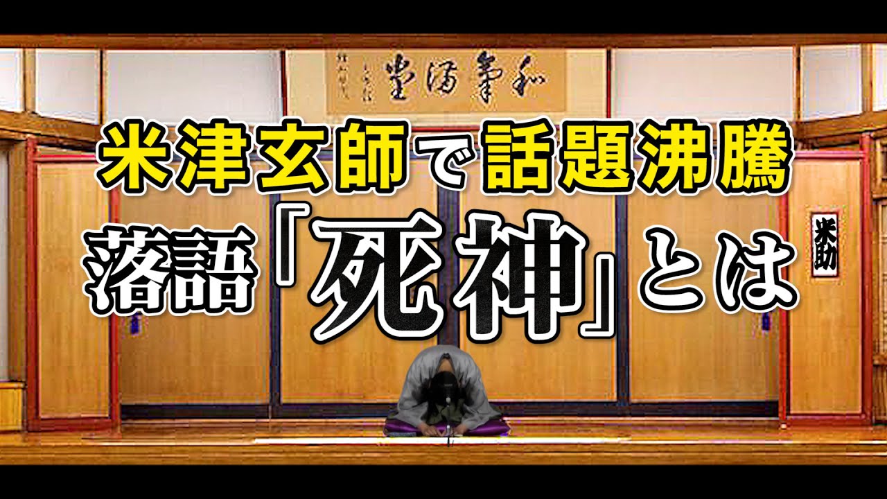 米津玄師の新曲で話題沸騰！落語「死神」を解説