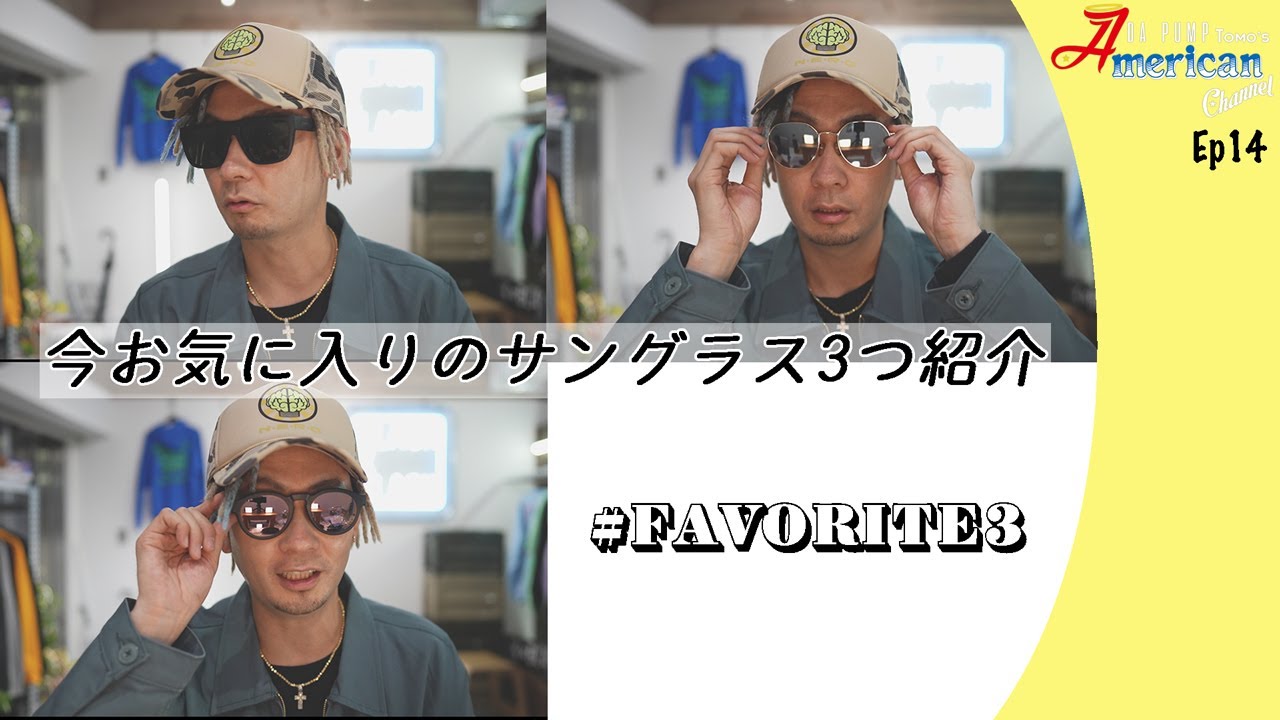 【FAVORITE3】今、お気に入りのサングラス3つ紹介します！【Ep.14】