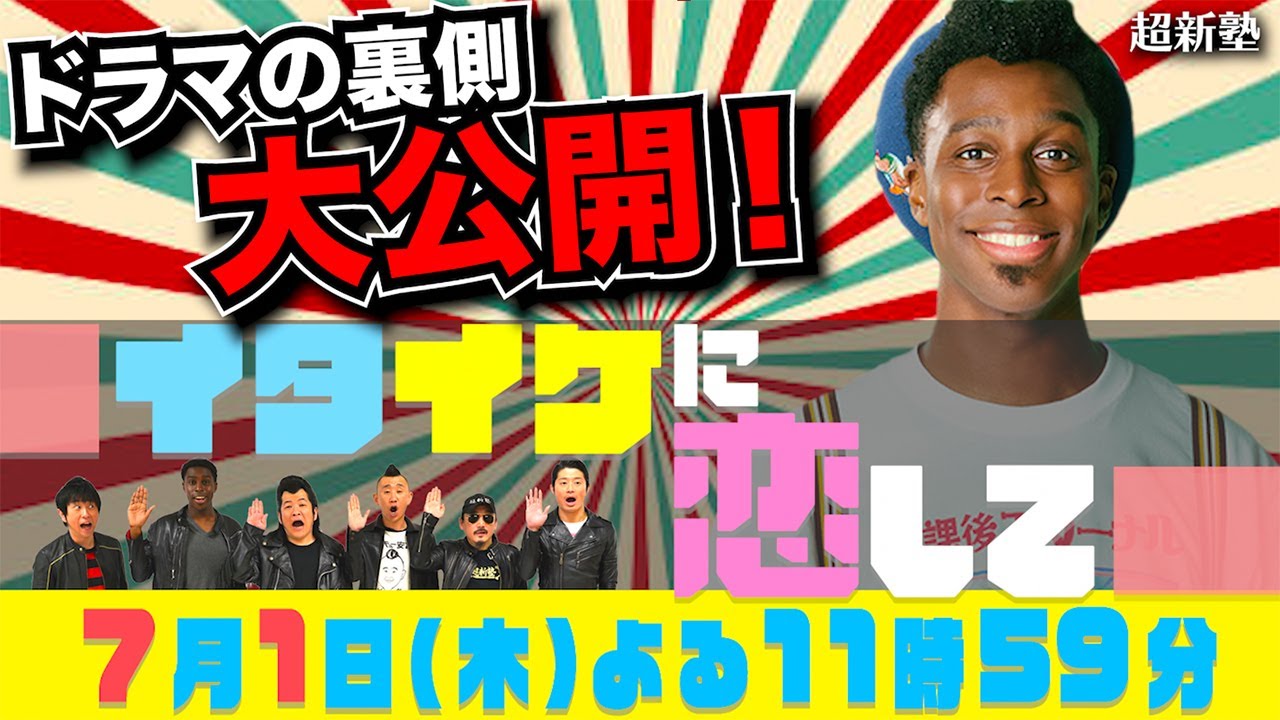 撮影現場に超新塾が凸！アイク主演ドラマ【イタイケに恋して】細かい小道具の演出に驚愕！