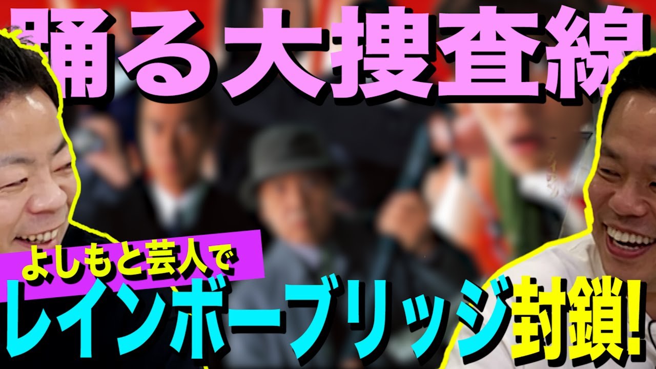 【芸人で配役】踊る大捜査線！レインボーブリッジをよしもと芸人で封鎖してみた【ダイアンYOU＆TUBE】