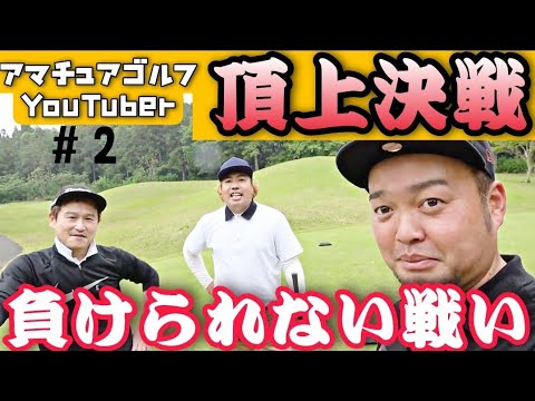 【頂上決戦】アマチュアゴルフYouTuberの対決です！『やすゴルtv』やすさん、『早朝シューティング部』アウさん、大西ライオンの三つ巴！