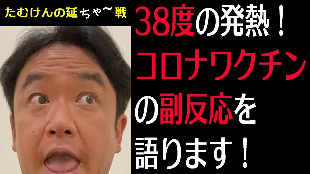 【たむけんの延ちゃ〜戦】38度を超える高熱！コロナワクチンの副反応【#2】