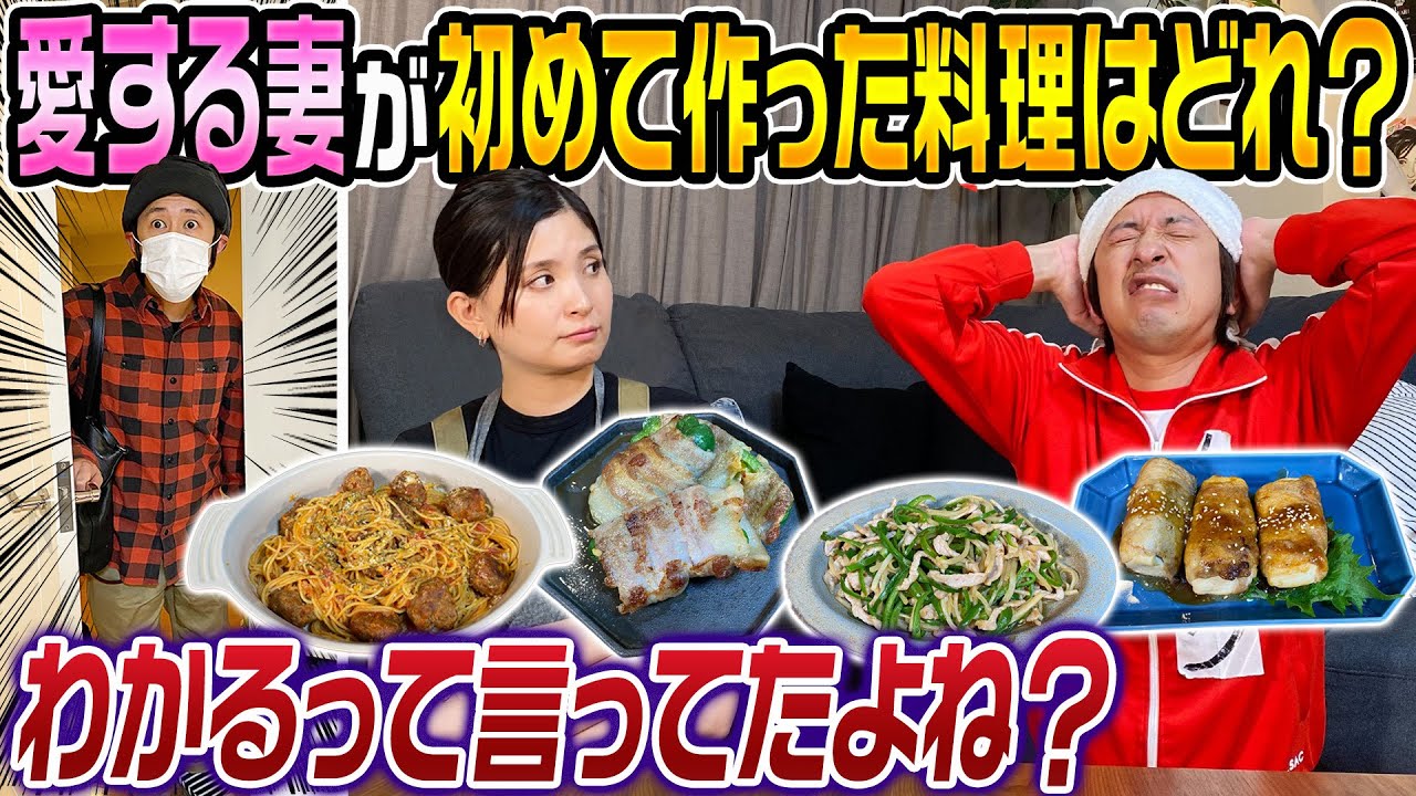 【玄関開けたら即ドッキリ】愛する妻が初めて作る料理を当てろ