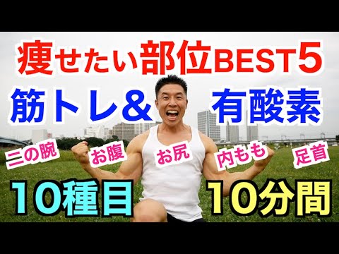 【夏に向けて】痩せたい部位BEST５に特化した筋トレ＆有酸素運動の全身10種目10分です。二の腕、お腹、お尻、内もも、そして足首を引き締める。