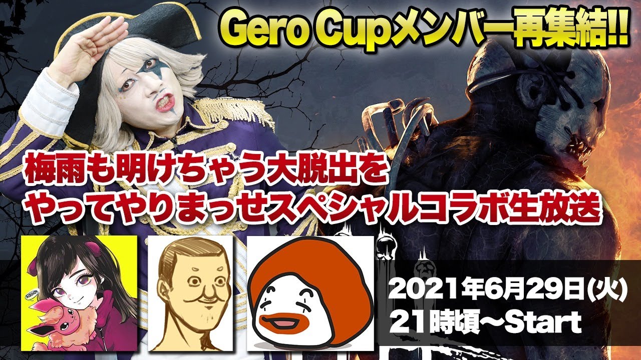 【DBDコラボ】Gero Cupメンバー再集結！今夜奇跡の大脱出のために最強助っ人が集まった！【火ー☆ジャス】#136