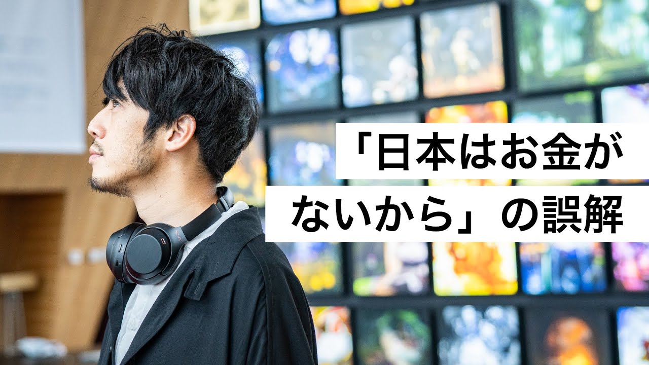 「日本はお金がないから」の誤解-西野亮廣