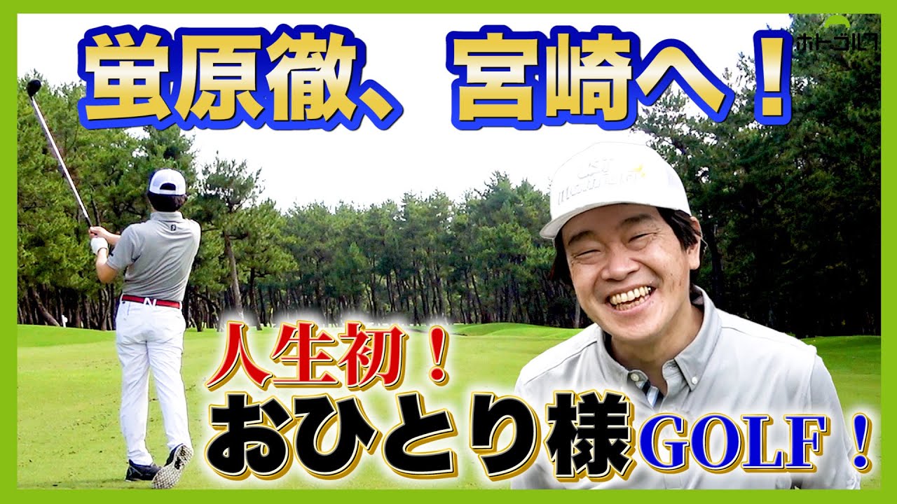 【練習場＆プレー】ゴルダイの取材で小山内プロから教わったメソッドとは？　いよいよ解禁！コースでプレー！