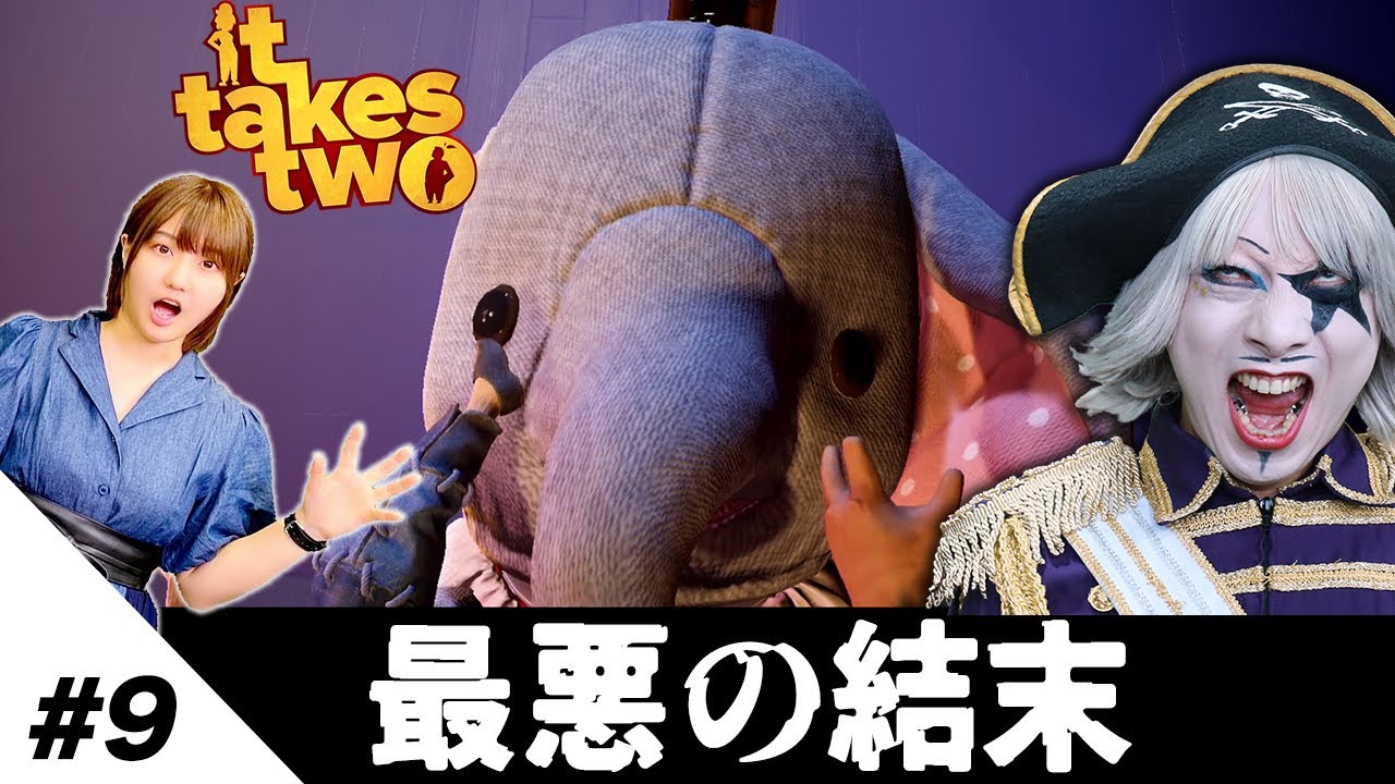 【It Takes Two #9】だめぇええ！！象さぁああああん！！(若干閲覧注意)