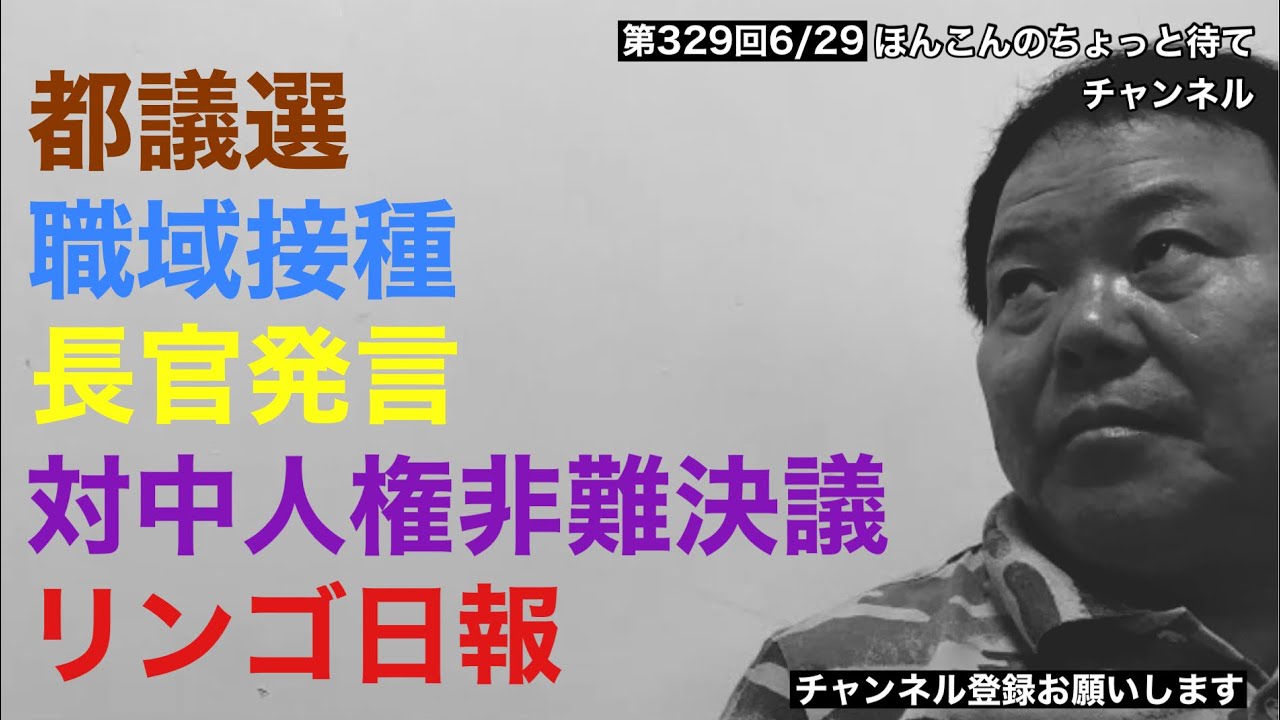 第329回 都議選、職域接種、長官発言、対中人権非難決議、リンゴ日報