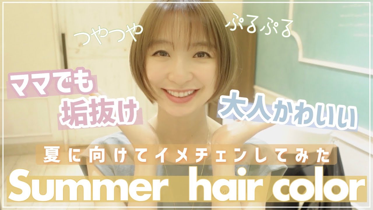 【VLOG】夏に向けて少しだけイメチェンしました🌻【ヘアカラー】