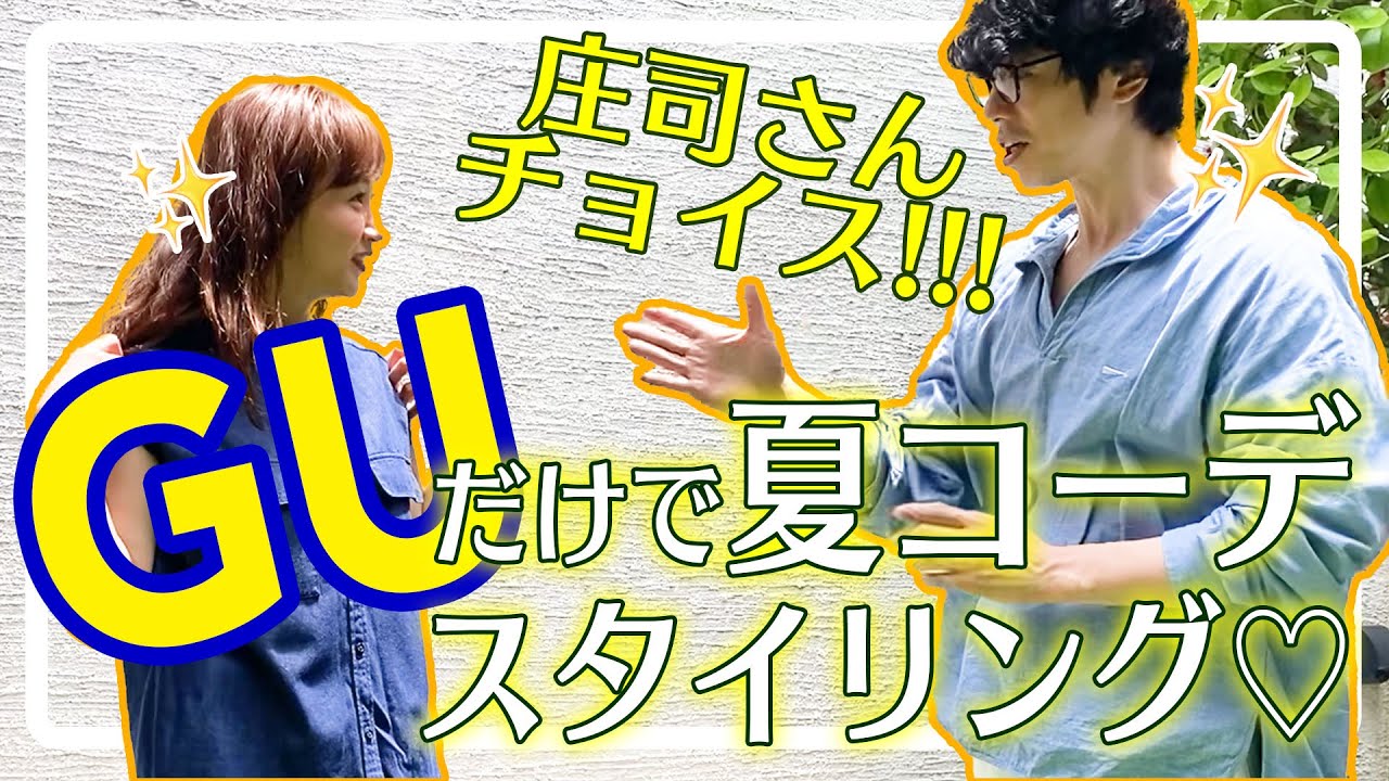 【全部GU!】庄司さんがミキティの為に3万円で5コーデに挑戦！