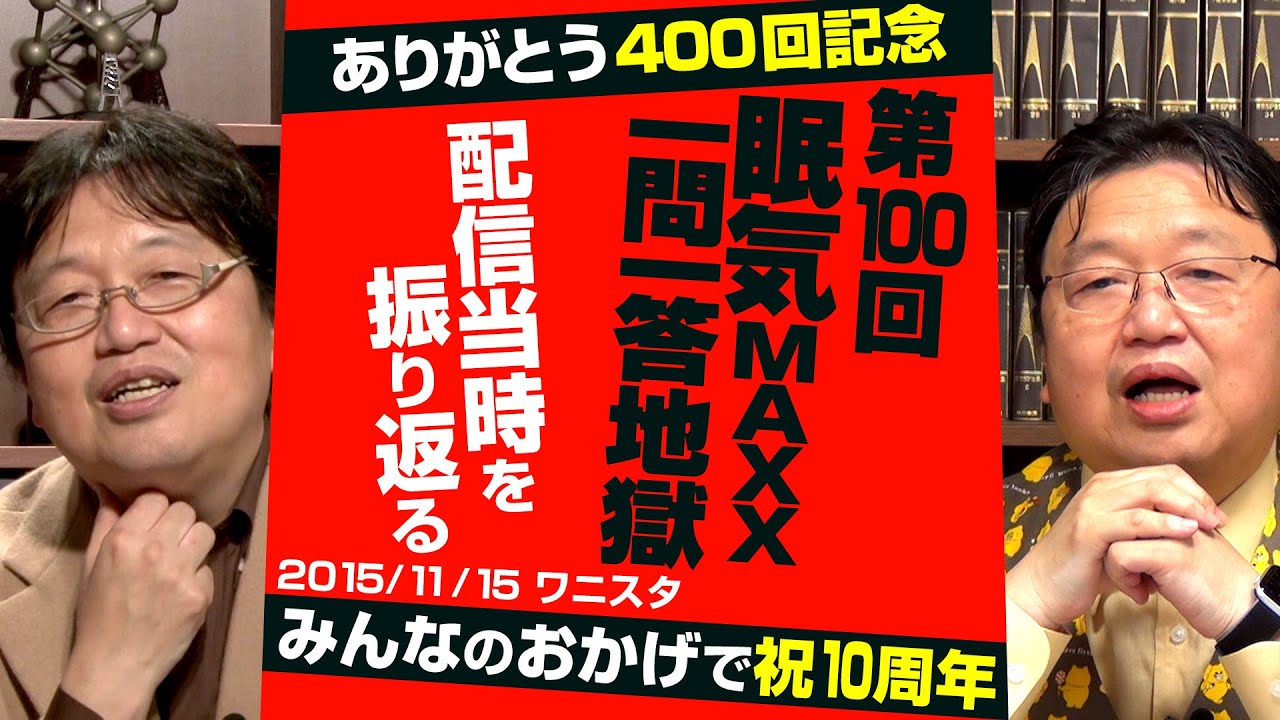 【UG# 100】2015/11/15「100回記念？眠気MAX方向性が迷子のアンケートSP」を400回記念で振り返る / OTAKING Seminar #100