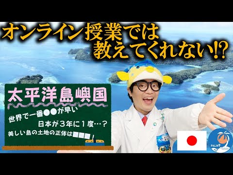 【超！解説】日本と海でつながる大洋州はすっギョくハッピーが大漁でギョざいます！