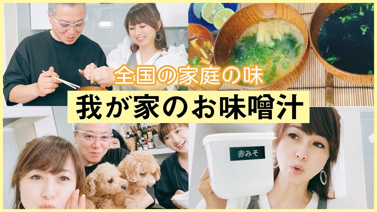 【我が家のお味噌汁】家庭の味を食べ比べ！【渡辺美奈代】