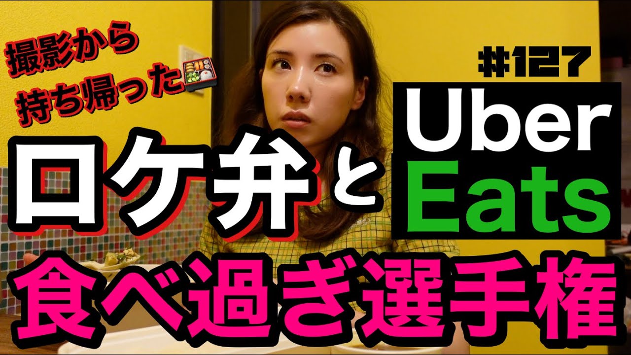 ロケ弁とUberEatsのダブル喰い‼️一人暮らし気分でのんびり食べたかったのに結局喋り倒して疲れたわけ🙏プリーズ黙食😮‍💨