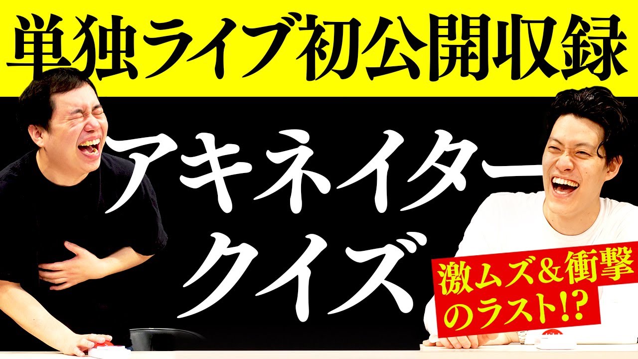 【初】霜降り明星の単独ライブで公開収録!! 観客参加型アキネイタークイズ!! まさかの難問に大苦戦!?【霜降り明星】