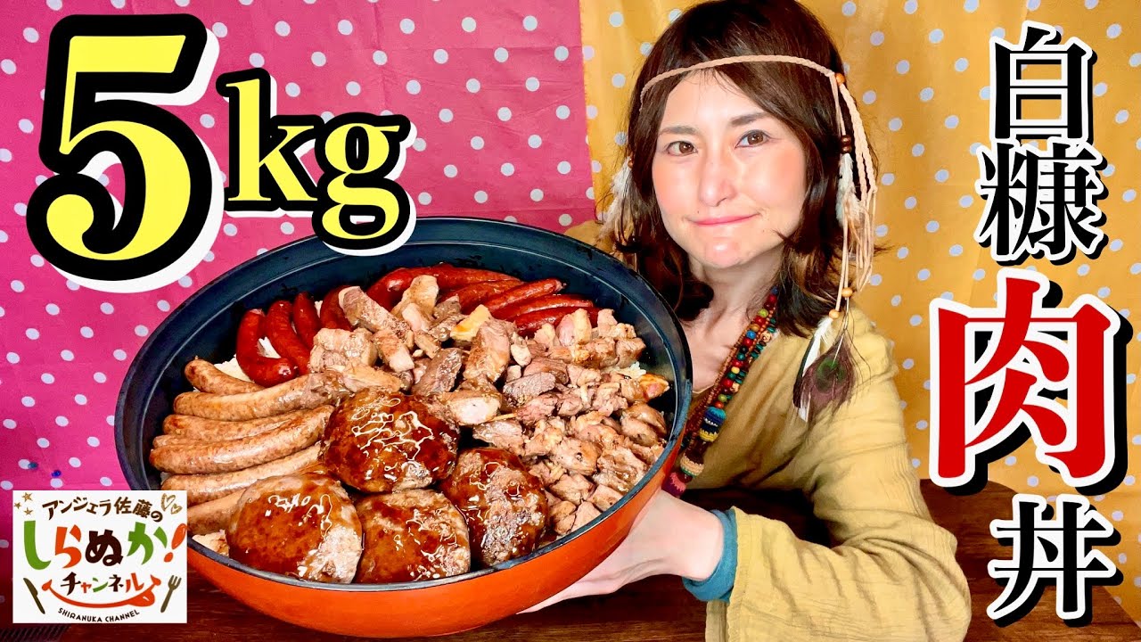 【大食い】白糠肉丼5kg！アンジェラ佐藤のしらぬかチャンネル