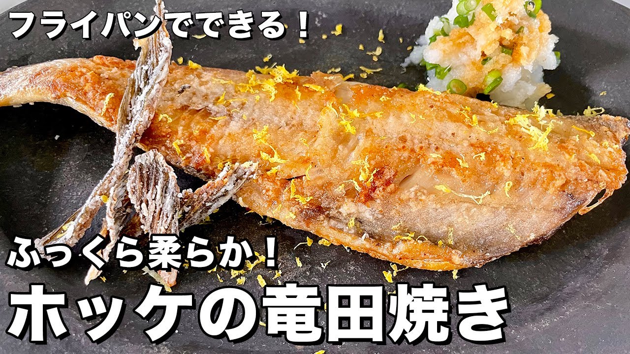 フライパンで簡単にできる！ふっくら柔らか！アラスカ産シマホッケの竜田焼きの作り方