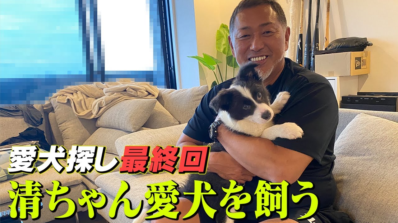 自宅初公開!!清ちゃん愛犬を飼う