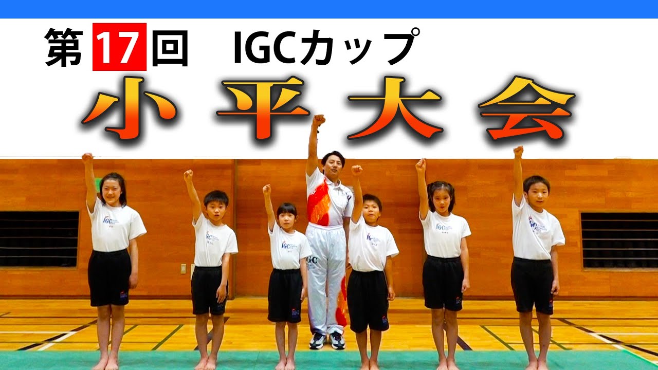 【IGCカップ】小平大会！池谷幸雄体操倶楽部の生徒が、クラスごとに規定演技を行います！