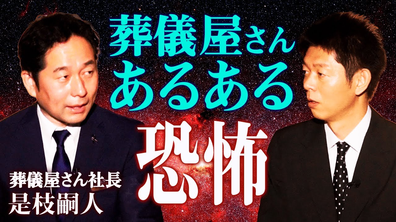 【葬儀屋さんあるある】葬儀屋社長 是枝嗣人が裏側を語る『島田秀平のお怪談巡り』