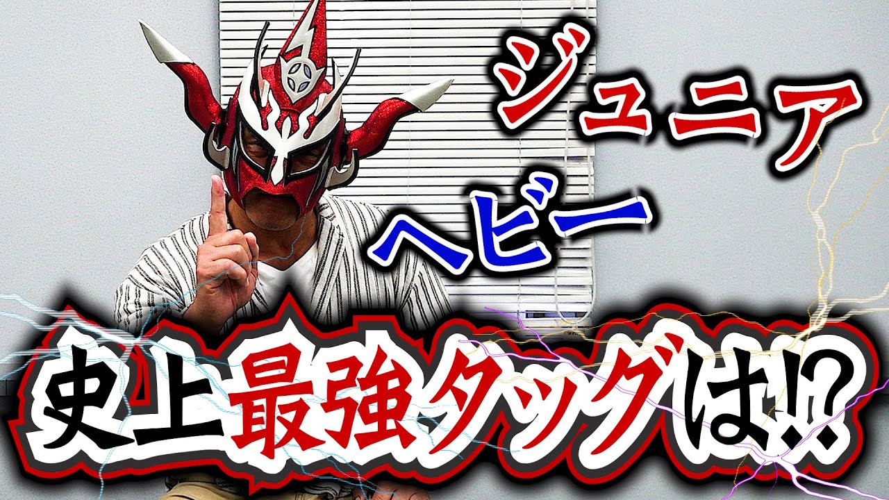 【最強伝説】超える者は現れるか！？ジュニア＆ヘビーの史上最強タッグは？