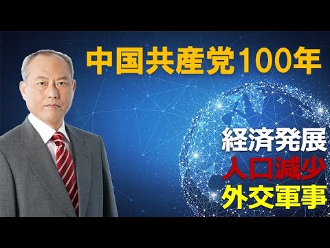 中国共産党100年　経済発展　人口減少　外交軍事